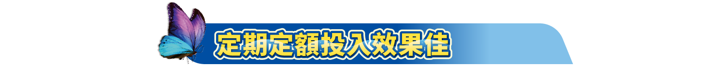 大標題_定期定額投入效果佳
