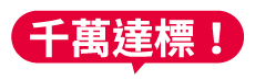 千萬達標