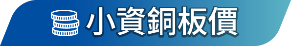 小資銅板價
