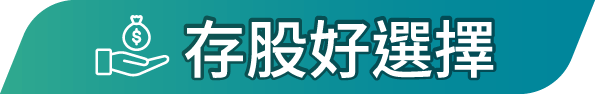 存股好選擇