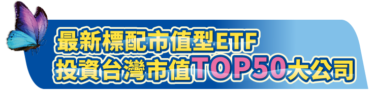 大標題_TOP50大公司