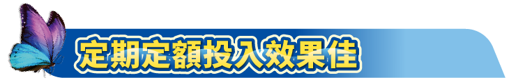 大標題_定期定額投入效果佳