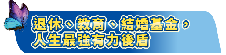 大標題_退休、教育、結婚基金，人生最強有力後盾