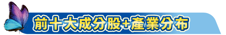 大標題_前十大產業股