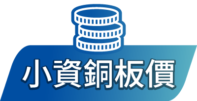 小資銅板價