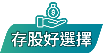 存股好選擇