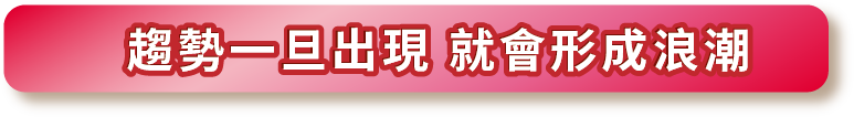 趨勢一旦出現 就會形成浪潮