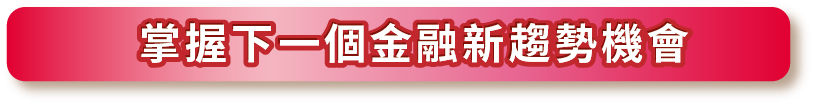 掌握下一個金融新趨勢機會