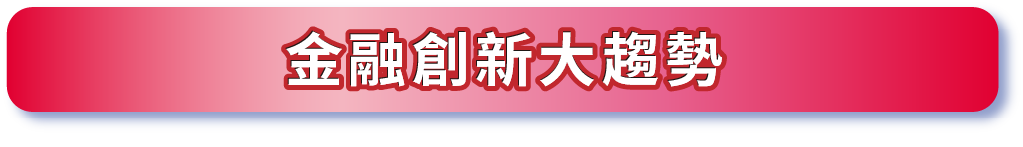 從生活小改變 看見下一波大趨勢