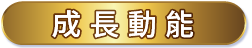 成長動能
