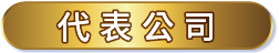 代表公司