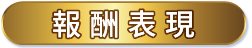 報酬表現