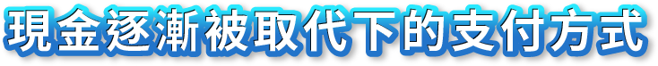 現金逐漸被取代下的支付方式