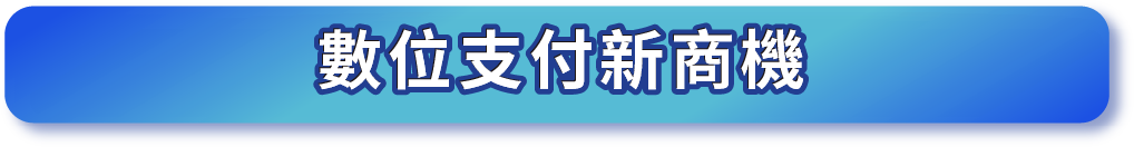 數位支付新商機
