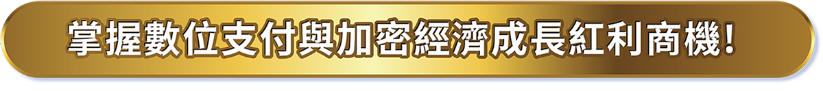 掌握數位支付與加密經濟成長紅利商機