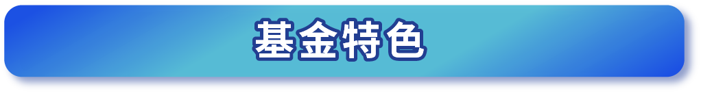 基金特色