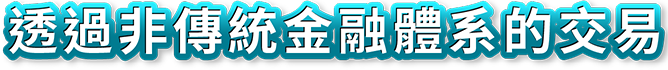 透過非傳統金融體系的交易