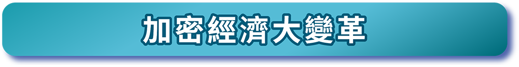 加密經濟大變革
