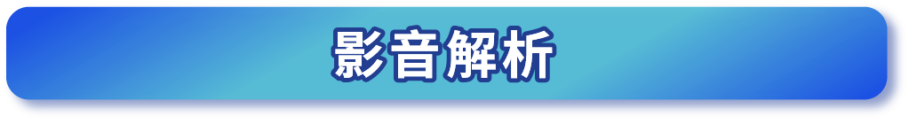 影音解析