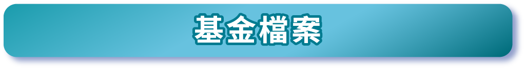 基金檔案