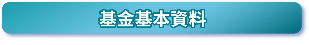 基金基本資料