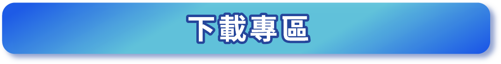 下載專區