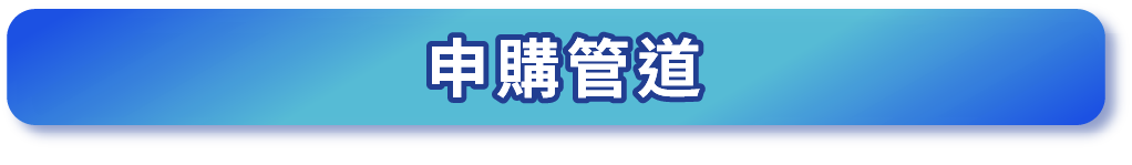 申購管道