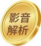 影音解析