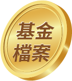基金檔案