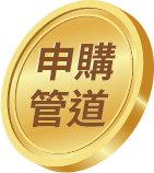申購說明