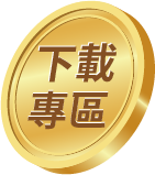 下載專區