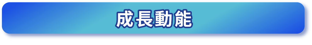 成長動能