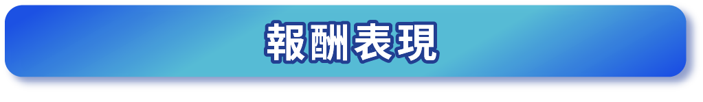 報酬表現