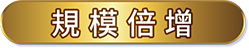 規模倍增