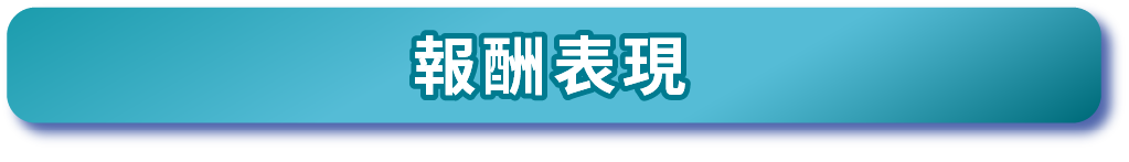 報酬表現